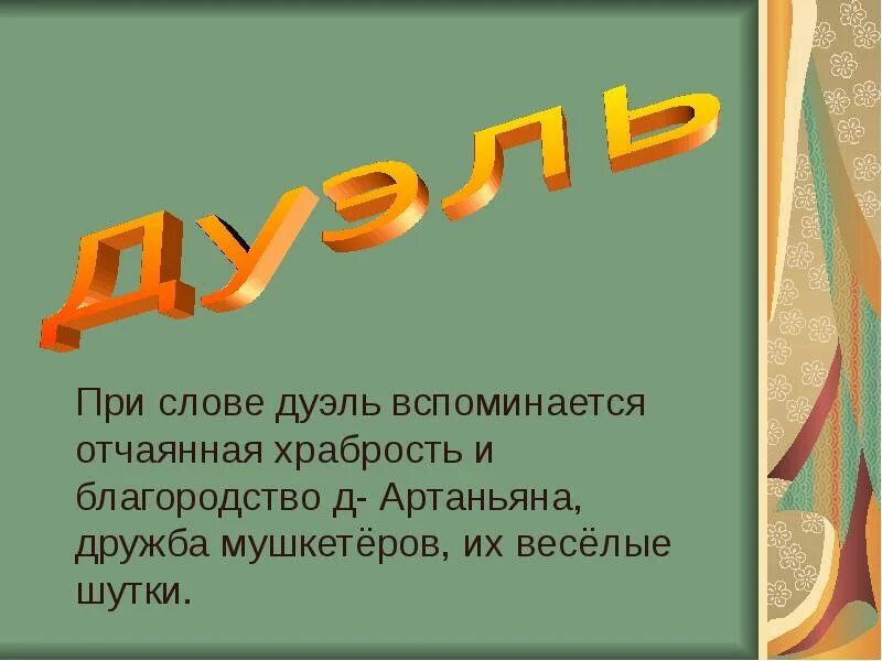 Дуэль слов турнир. Дуэль слово. Значение слова дуэль. Происхождение слова дуэль. Дуэль от слова.