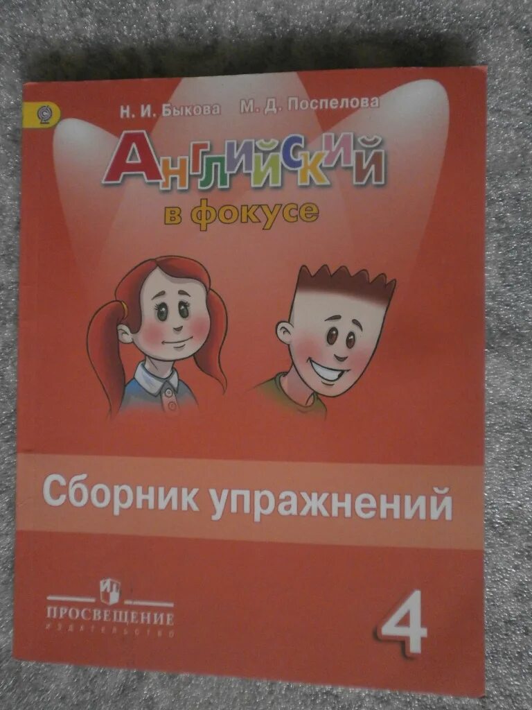 Английский в фокусе ваулина сборник. Английский 4 класс Spotlight сборник упражнений. Английский язык 4 класс сборник упражнений Spotlight. Английский язык 4 класс сборник упражнений Быкова. Англ в фокусе 4 класс сборник упражнений.