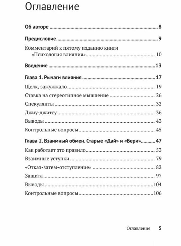 психология влияния содержание книги. психология влияния роберт чалдини оглавление. психология влияния содержание книги. психология влияния роберт чалдини. психология влияния содержание.