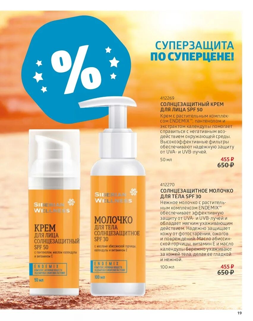 Солнцезащитное молочко для тела spf 50. Солнцезащитный крем SPF 50 Сибирское здоровье. Солнцезащитный крем SPF 30 Сибирское здоровье. Солнцезащитный крем Siberian Wellness. Солнцезащитный крем SPF 50 Siberian Wellness.