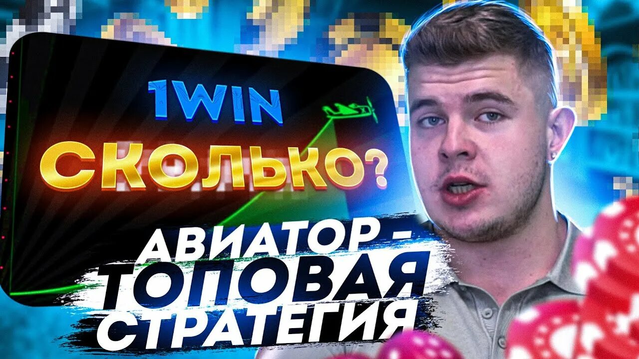 Авиатор игра вин aviator1win. Авиатор игра. Aviator 1win. Алгоритм игры Авиатор.