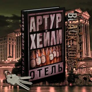 Слушать аудиокнигу артура хейли детектив