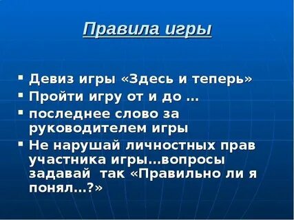 Игра мой девиз