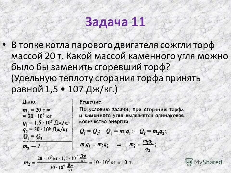 Сколько кг дров надо сжечь. Задачи по энергии топлива Удельная теплота сгорания. Задача по физике 8 класс Удельная сгорания. Задачи по физике на теплоту. В топке котла парового двигателя сожгли торф массой 20 т.