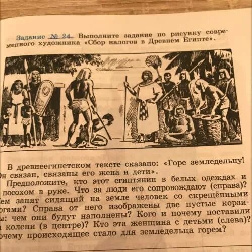 История 5 класс стр 18 19. Сбор налогов в древнем Египте. В древнеегипетском тексте сказано горе земледельцу. Выполните задание по рисунку современного художника сбор налогов. Выполните задания земледельцы.