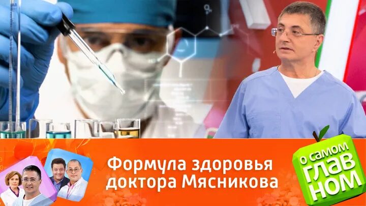 О самом главном 29 февраля. РТР доктор Мясников. Доктор Мясников о сахарном диабете. Доктор Мясников передача 1 мая 2021. О самом главном 1 февраля.