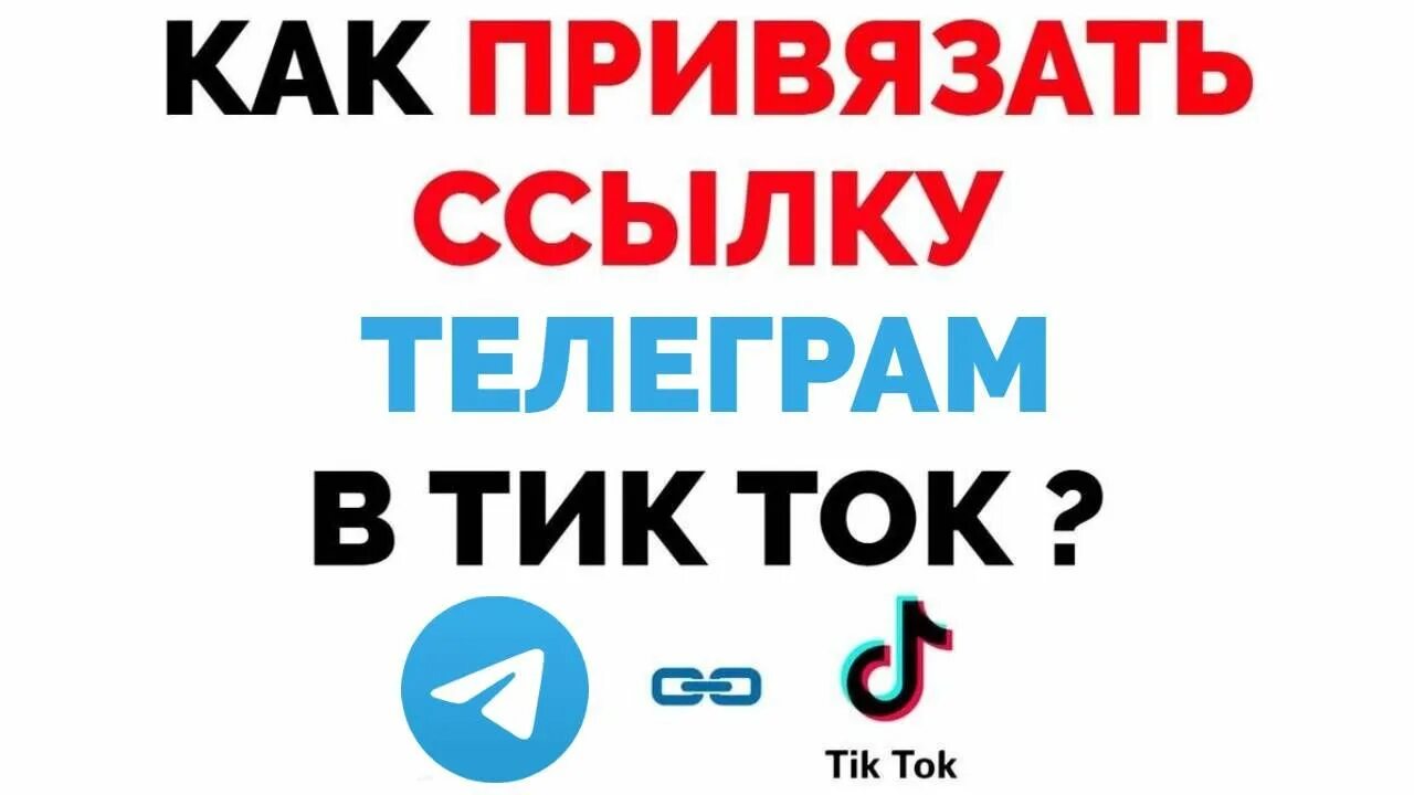 Телеграм канал тик ток на айфон. Как прикрепить ссылку на телеграмм в тик токе. Тик ток и телеграмм. Как сделать ссылку в тик токе на телеграмм. Как добавить ссылку на тг в тик ток.