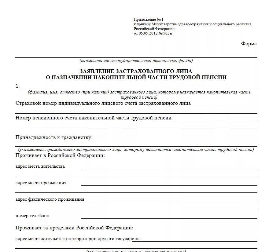 Пенсионный фонд подать на выплату. Заявление в пенсионный фонд о выплате накопительной части пенсии. Заявление на получение накопительной части пенсии образец ПФР. Образец заполнения о назначении накопительной части пенсии. Заявление на единовременную выплату накопительной части пенсии.