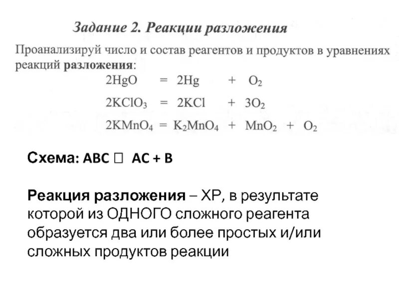 Схема реакции разложения. Тип реакции разложение. Продукты реакции разложения. Задачи на разложение химия. Реакция разложения это ответ