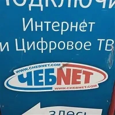 Чебнет чебоксары телефон