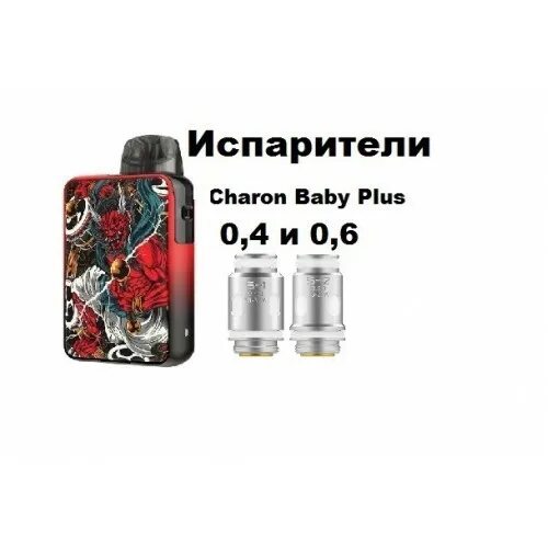 Charon baby plus испаритель купить. Испарик и картридж одно и тоже или нет. Наклейки на Чарон бейби плюс.