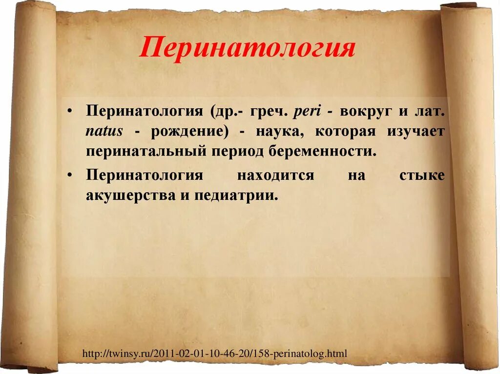 Перинатология это. Акушерство и перинатология презентация. Перинатология как наука презентация. Основные разделы перинатологии. Акушерство это наука.