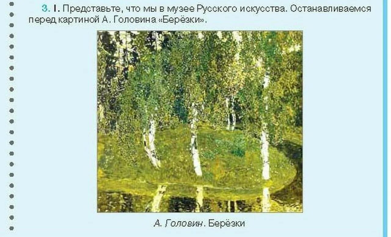 Картина "береза". Сочинение по картине берёза. Картина березы Головин. Головин Березки. Березка александров