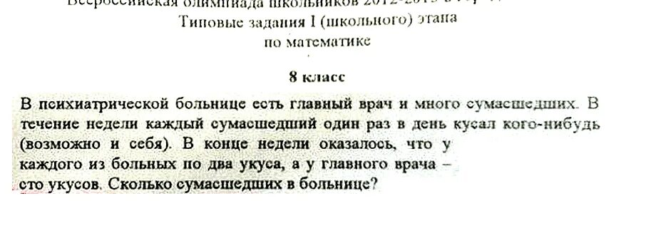 Возможно в течение недели. Задача про психов. Задача по математике про психиатрическую больницу. Задача про психиатрическую больницу и укусы.