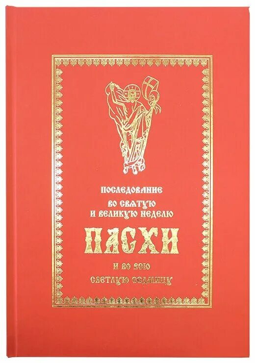 Последование рф 2024г. Последование во Святую и Великую неделю Пасхи. Последование светлой седмицы Пасхи. Кустовский последование Пасхи и светлой седмицы. Книга последование во Святую и Великую неделю Пасхи.