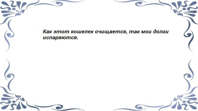 Спасите от долгов. Шепоток от избавления долгов. Шепотки от долгов и кредитов. Молитвы от избавления долгов и кредитов. Шепоток на избавление от долгов и кредитов молитва.