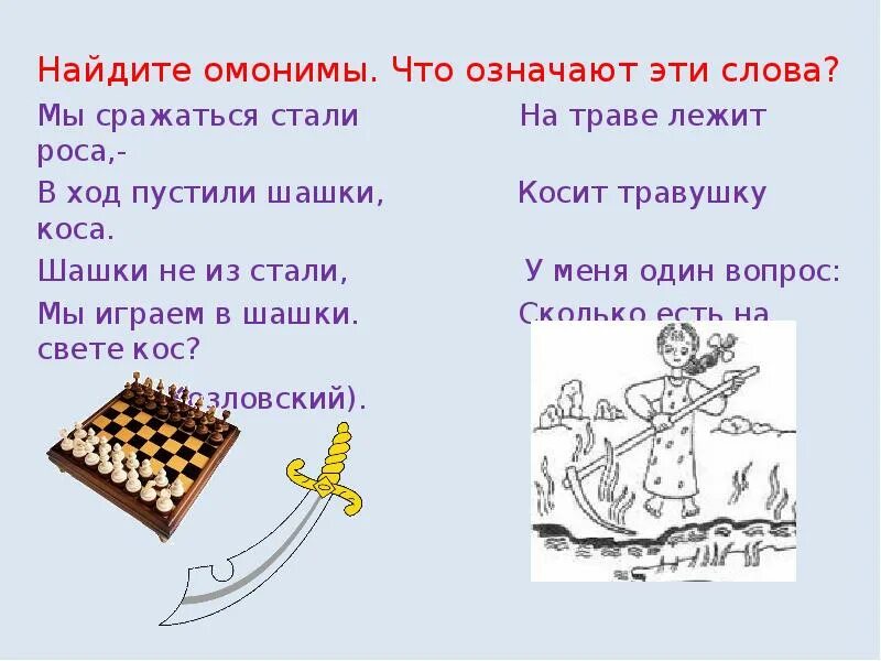 Что значит слова стать. Омонимы. Слова омонимы. Шашки омонимы. Мы сражаться стали в ход пустили шашки шашки.