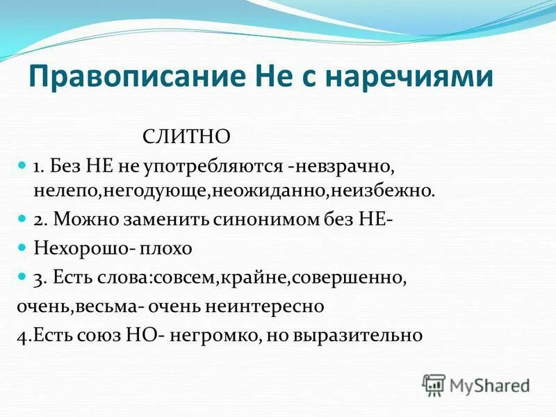 Неприветливость синоним без не. Как пишется слово неинтересно. Можно заменить синонимом без не. Не с наречиями которые не употребляются без не. Не знаю или незнаю как пишется правильно.