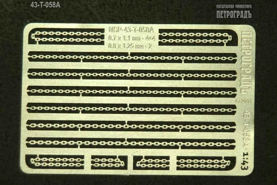 0 58 т. 1:43 Фототравление цепь 81 х 0.7 мм 43-t-059-v2 / Петроградъ. Фототравление для моделей Москвич 2140 1\43. Шильдики на масштабную модель. Ведро для моделей фототравления.