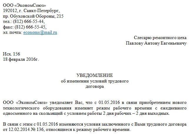 Работника уведомление об изменении условий. Образец уведомления об изменении условий трудового договора. Письмо уведомление об изменении условий договора. Образец письма об изменении условий трудового договора. Форма уведомления работника об изменении условий трудового договора.