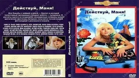 Действуй маня