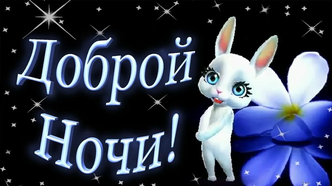 пожелания спокойной ночи. открытки доброй ночи. доброй ночи с сердечками. стикеры спокойной ночи. открытки спокойной ночи.