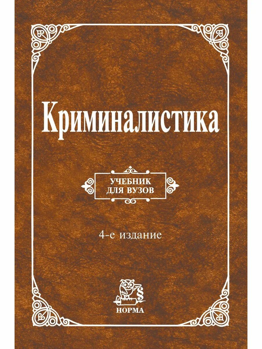 Издательство норма. Теория государства и права учебник. Уголовно процессуальное право рф практикум. Издательство норма. Пол грегори экономический рост российской империи.