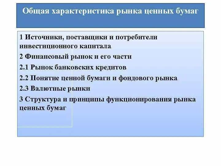 Общая характеристика рынка ценных бумаг. 15. Рынок ценных бумаг: характеристика. Параметры рынка ценных бумаг. Характеристика рынка ценных бумаг виды ценных бумаг.