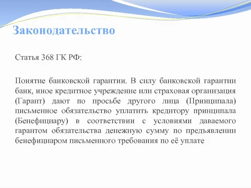 Банковская гарантия рф. Банковская гарантия ГК РФ. Банковские гарантии понятие. Гражданский кодекс банковская гарантия это. Особенности банковской гарантии в ГК.