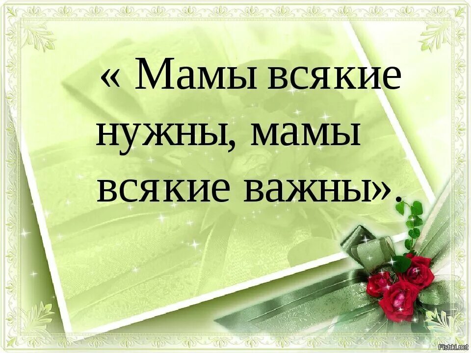 Мамы всякие нужны. Мамы всякие нужны мамы всякие важны. Мамы разные нужны мамы разные важны. Разные нужны разные важны. Стихи всякие нужны