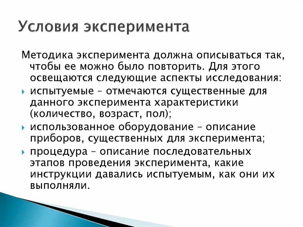 Анализ эксперимента этапы. Условия проведения опыта. Условия эксперимента. Условия проведения эксперимента в психологии. Условия организации эксперимента.