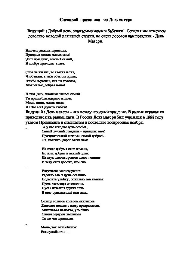 Сценарий маминого дня. Сценарий ко Дню мамы. День матери сценарий праздника. Сценка на день матери. Праздник мам сценарий.