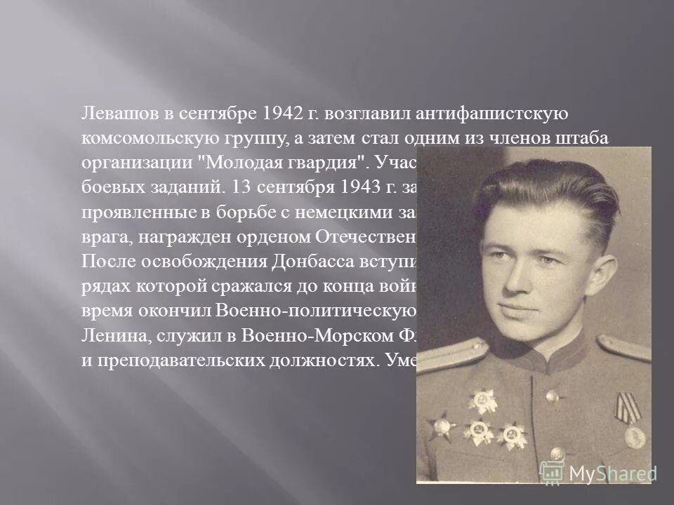 Олег кошевой молодая гвардия. Какой актер участвовал в антифашистской борьбе. Командир молодой гвардии. 8 февраля день юного героя антифашиста. Членами штаба подпольной комсомольской организации.