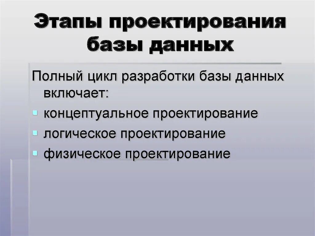 На данном этапе необходимо. Этапы проектирования БД. Этапы проектирования баз данных. Основные этапы проектирования БД. Перечислите этапы проектирования БД.