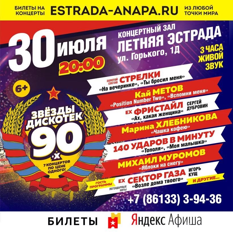 Дискотека 90. Афиша дискотека 90-х. Звёзды дискотек 90-х. Дискотека 90 концерт.