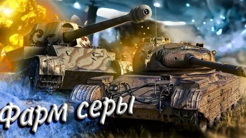 Танки серебро
