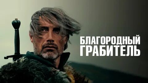 Благородный грабитель 2013