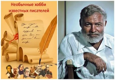 Увлечение писателей