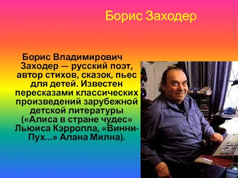 Заходер писатель для детей. Заходер писатель для детей