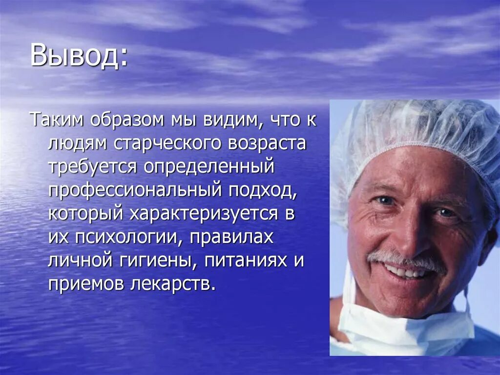 Пожилые люди вывод. Старость и старение заключение. Пожилые люди вывод. Проблемы одиночества пожилых людей. Гигиена лиц пожилого и старческого возраста.