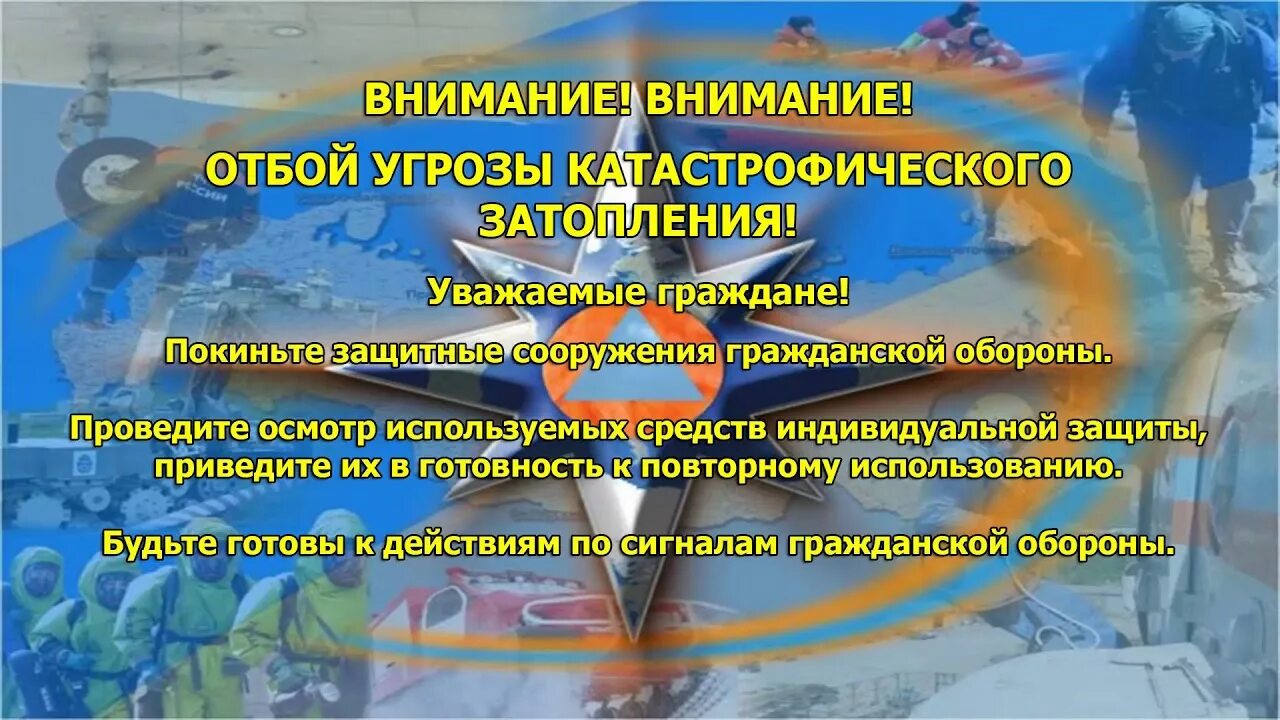 Угроза катастрофического затопления сигнал гражданской обороны. Воздушная тревога химическая тревога радиационная тревога. Сигнал гражданской обороны отбой воздушной тревоги. Внимание внимание химическая тревога.