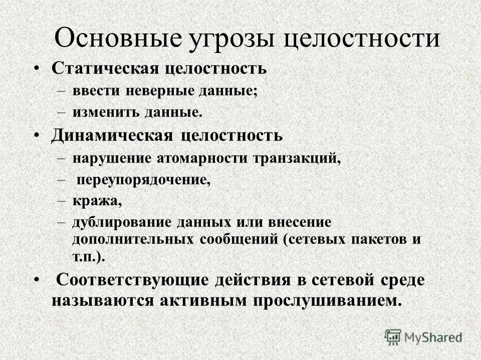 Угрозы целостности данных. Основные угрозы целостности. Угрозы целостности данных. Для оценки ущерба по угрозе <целостность> необходимо :. Основные угрозы целостности.