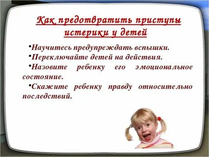 Как не быть истериком