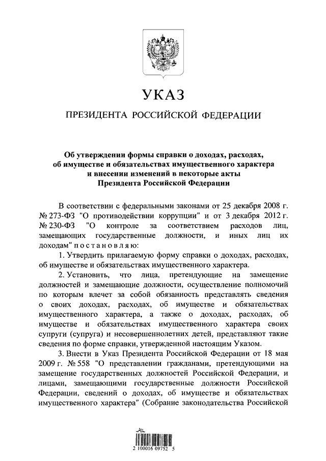 Указ президента 460 23.06. Справка о доходах указ президента 460. Указ президента справки о доходах расходах об имуществе. Указ президента от 23.06.2014 460 кратко. Указ президента о декларации о доходах.