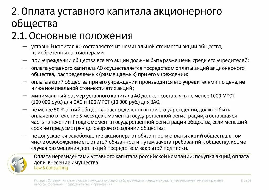 Порядок оплаты уставного капитала. Оплата уставного капитала АО. Срок оплаты уставного капитала ООО. Порядок оплаты уставного капитала АО.