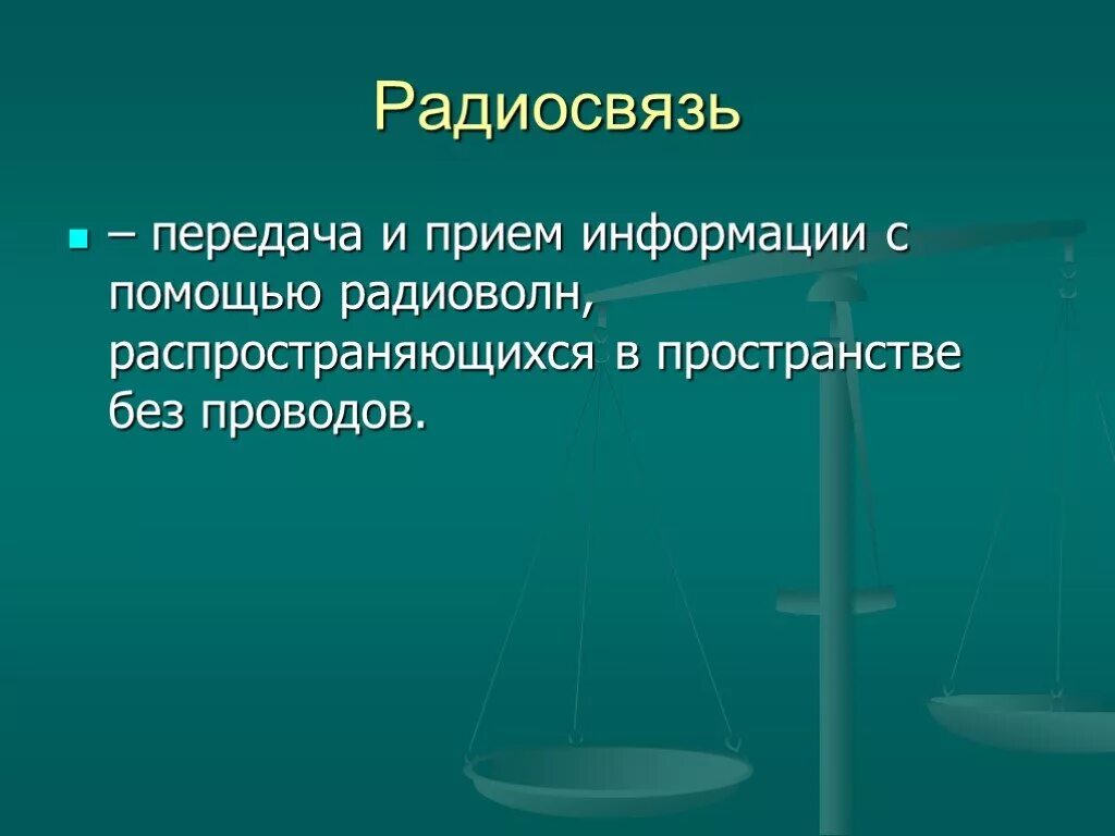 Роль средства связи. Развитие средств связи. Современные виды связи. Современные средства связи физика. Средства связи презентация.