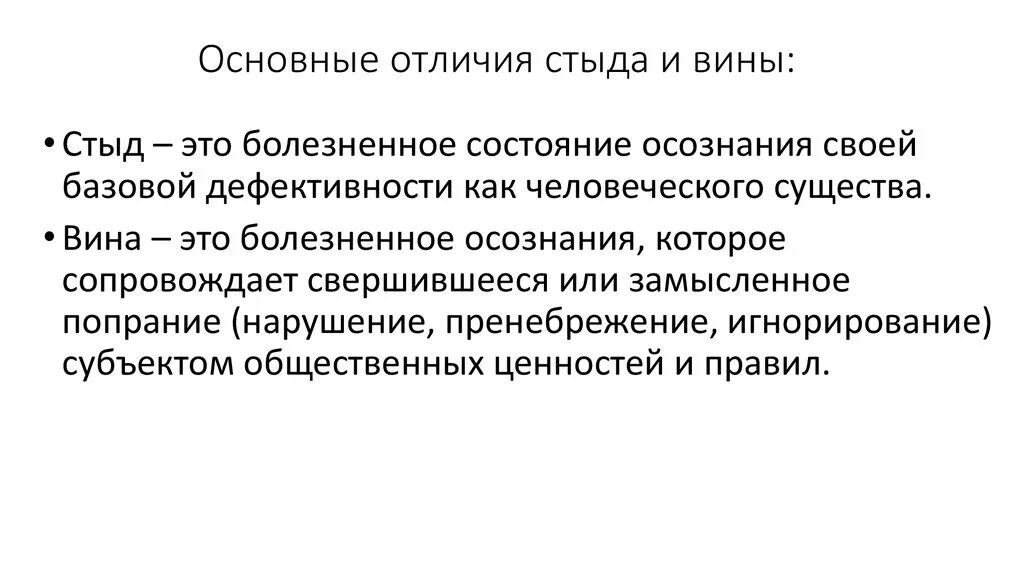 Стыд примеры. Чувство вины и стыда разница. Чем отличается стыд от вины. Вина стыд эмоции. Стыд и вина разница в психологии.