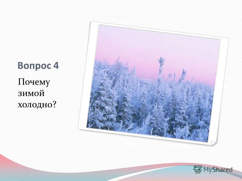 Почему зимой холодно а летом жарко. Свойство воздуха сохранять тепло. Летом холодное зимой горячее что это. Зимой холодно летом тепло. Приметы о погоде зимой.