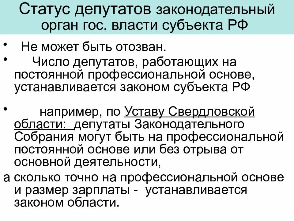 Статус депутата в российской федерации. Статус депутатов представительных органов субъектов РФ. Правовой статус депутата. Правовой статус депутата представительного органа власти в РФ. Правовой статус депутата Законодательного органа субъекта РФ.