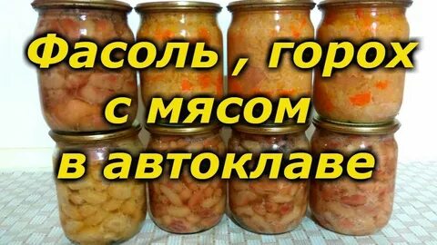 Рецепт гороховой каши с мясом в автоклаве